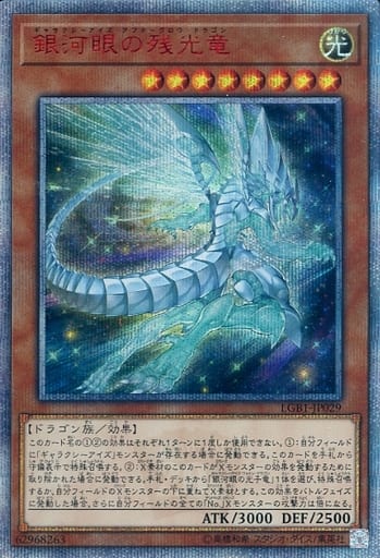 [20thSE] LGB1-JP029 銀河眼の残光竜