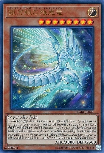 [UR] LGB1-JP029 銀河眼の残光竜