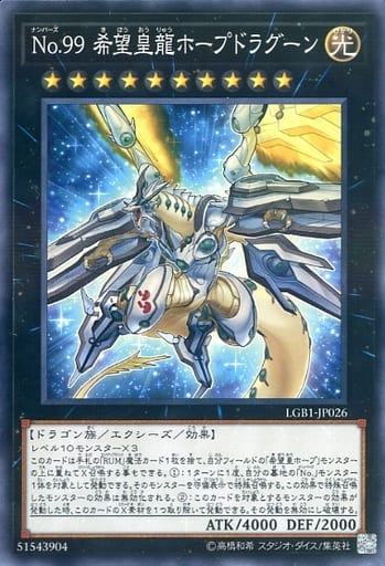 [P-N] LGB1-JP026 No.99 希望皇龍ホープドラグーン