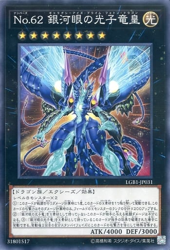 [P-N] LGB1-JP031 No.62 銀河眼の光子竜皇