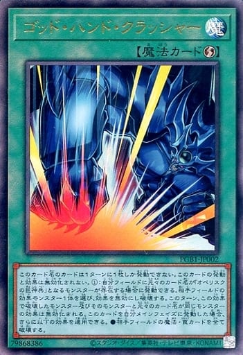 [UL] PGB1-JP002 ゴッド・ハンド・クラッシャー