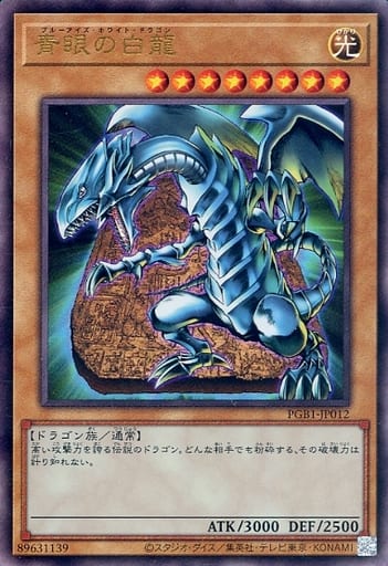 [UL] PGB1-JP012 青眼の白龍