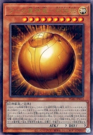 [UL] PGB1-JP013 ラーの翼神竜-球体形