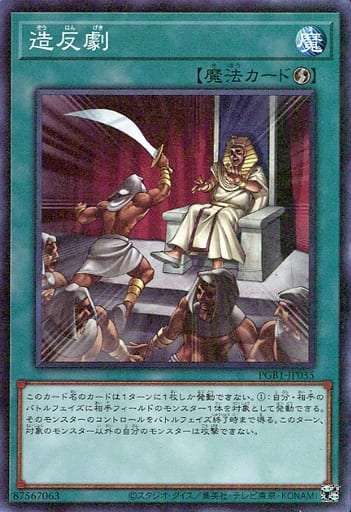 [M] PGB1-JP035 造反劇