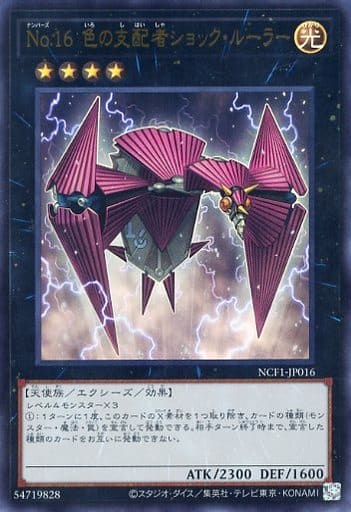 [UR] NCF1-JP016 No.16 色の支配者ショック・ルーラー