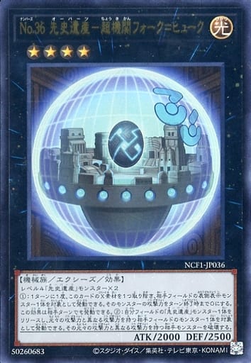 [UR] NCF1-JP036 No.36 先史遺産-超機関フォーク...
