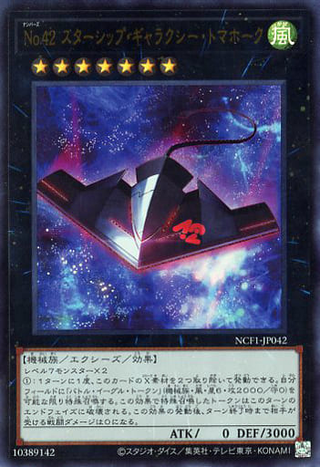 [UR] NCF1-JP042 No.42 スターシップ・ギャラクシ...