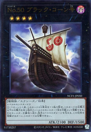 [UR] NCF1-JP050 No.50 ブラック・コーン号