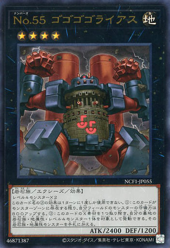 [UR] NCF1-JP055 No.55 ゴゴゴゴライアス