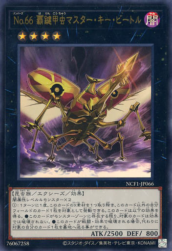 [UR] NCF1-JP066 No.66 覇鍵甲虫マスター・キー・...
