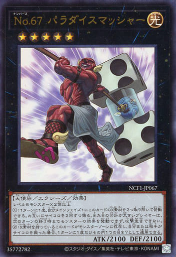 [UR] NCF1-JP067 No.67 パラダイスマッシャー
