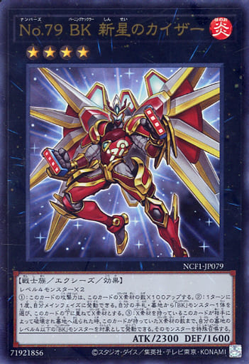 [UR] NCF1-JP079 No.79 BK 新星のカイザー