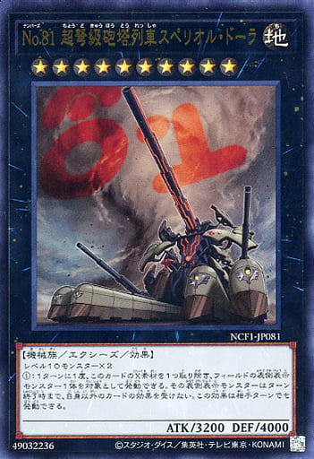 [UR] NCF1-JP081 No.81 超弩級砲塔列車スペリオル...