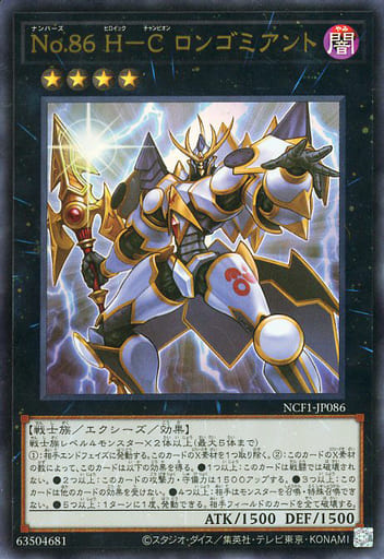 [UR] NCF1-JP086 No.86 H-C ロンゴミアント