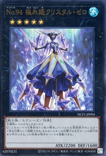 [UR] NCF1-JP094 No.94 極氷姫クリスタル・ゼロ