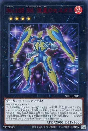 [UR] NCF1-JP105 No.105 BK 流星のセスタス
