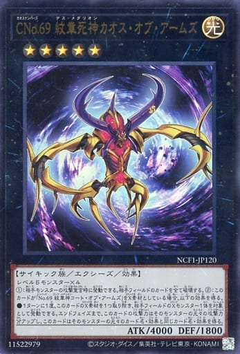 [UR] NCF1-JP120 CNo.69 紋章死神カオス・オブ・...