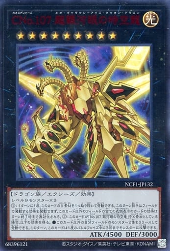 [UR] NCF1-JP132 CNo.107 超銀河眼の時空龍