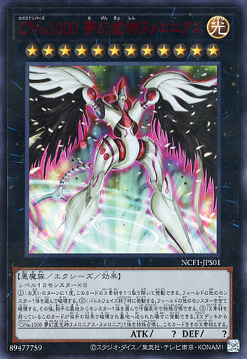 [UR] NCF1-JPS01 CNo.1000 夢幻虚シンヌメロニアス