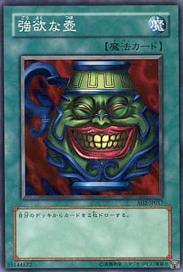 [N] SD2-JP017 強欲な壺