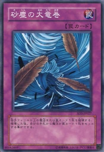 [N] SD3-JP027 砂塵の大竜巻