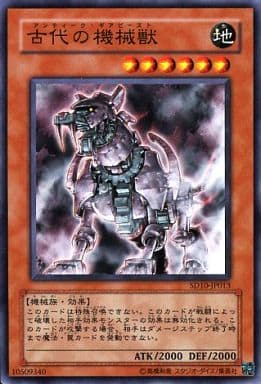 [N] SD10-JP013 古代の機械獣