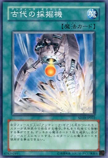 [N] SD10-JP022 古代の採掘機