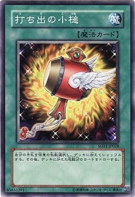 [N] SD11-JP028 打ち出の小槌