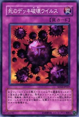 [N] SD12-JP027 死のデッキ破壊ウイルス