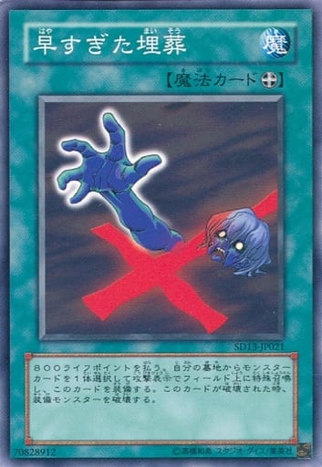 [N] SD13-JP021 早すぎた埋葬