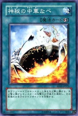 [N] SD13-JP025 神秘の中華なべ