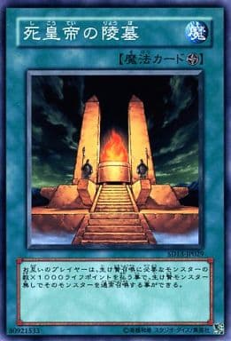[N] SD13-JP029 死皇帝の陵墓