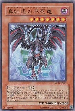 [UR] SD15-JP001 真紅眼の不死竜