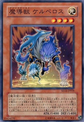 [N] SD16-JP018 魔導獣 ケルベロス