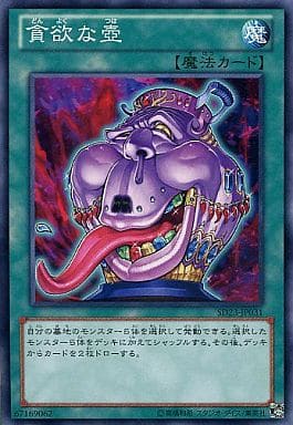 [N] SD23-JP031 貪欲な壺