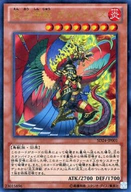 [UR] SD24-JP001 炎王神獣 ガルドニクス