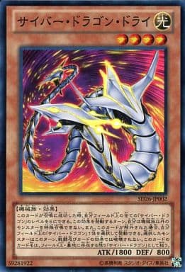[SR] SD26-JP002 サイバー・ドラゴン・ドライ