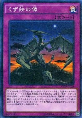[P-N] SD28-JP034 くず鉄の像