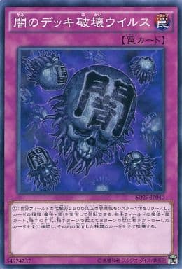 [N] SD29-JP040 闇のデッキ破壊ウイルス