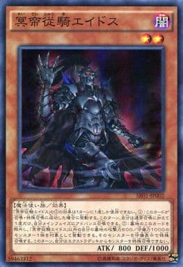 [SR] SR01-JP002 冥帝従騎エイドス