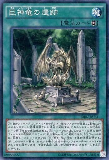 [SR] SR02-JP023 巨神竜の遺跡