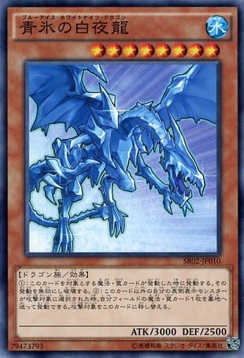 [N] SR02-JP010 青氷の白夜龍