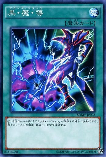 [N] SDMY-JP023 黒・魔・導