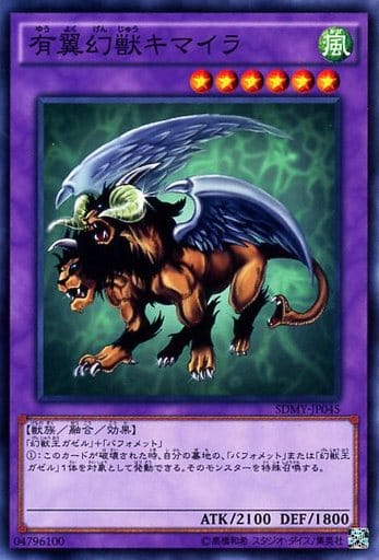 [N] SDMY-JP045 有翼幻獣キマイラ
