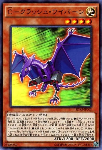 [SR] SDKS-JP003 C-クラッシュ・ワイバーン