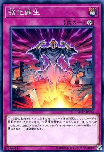 [N] SD32-JP034 強化蘇生