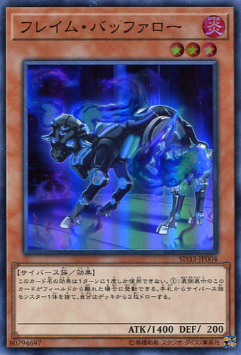 [SR] SD33-JP004 フレイム・バッファロー