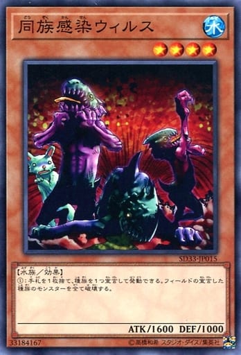 [N] SD33-JP015 同族感染ウィルス