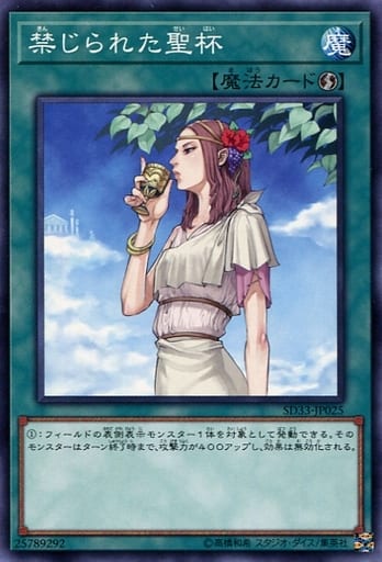 [N] SD33-JP025 禁じられた聖杯