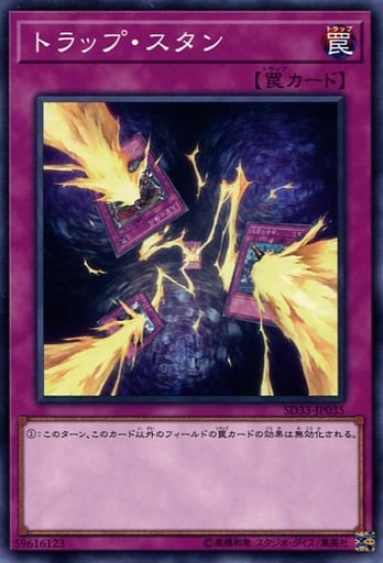 [N] SD33-JP035 トラップ・スタン